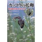 カッコウの托卵 進化論的だましのテクニック / ニック デイヴィス  〔本〕