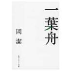 一葉舟 角川ソフィア文庫 / 岡潔  〔文庫〕