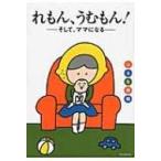 れもん、うむもん! --そして、ママになる / はるな檸檬  〔コミック〕