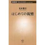  впервые .. родители . Shincho новая книга / Itsuki Hiroyuki ( новая книга )