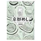 はらへりあらたの京都めし 3 フィールコミックス / 魚田南  〔コミック〕