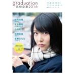 graduation 高校卒業2016 / 雑誌  〔ムック〕