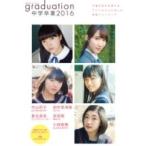 graduation 中学卒業2016 / 雑誌  〔ムック〕