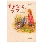 さよなら、ママ / キャロル ガイトナー  〔本〕