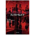 フィフス・ウェイブ 集英社文庫 / リック ヤンシー  〔文庫〕