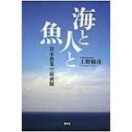  море . человек . рыба Япония . индустрия. самый передний линия / Ueno ..(книга@)
