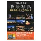 プロが教える夜景写真 撮影スポット & テクニック / 岩崎拓哉  〔本〕