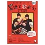 英語で歌おう!　ビートルズ編 / Books2  〔本〕