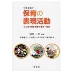 保育の表現活動 ことばを育む保育の素材・教材 / 植草一世  〔本〕