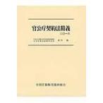 ショッピング契約 官公庁契約法精義 2016 / 有川博  〔本〕