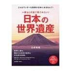 一度はこの目で見てみたい!日本の世界遺産 PHPビジュアル実用BOOKS / 三好和義  〔本〕