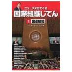 ニュースに出てくる国際組織じてん 1 国連組織 / 池上彰 イケガミアキラ  〔全集・双書〕