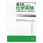 理工系のための化学実験 基礎化学からバイオ・機能材料まで / 岩村秀  〔本〕