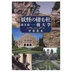 妖怪の棲む杜 国立市一橋大学 / 伊藤龍也  〔本〕