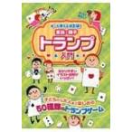 ずっと使える決定版!家族・親子トランプ入門 / 土屋書店  〔本〕