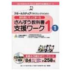 教科書にそって学べる　さんすう教科書支援ワーク スモールステップで学びたい子のための 1‐1 CD‐ROMからす