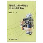 難燃化技術の基礎と最新の開発動向 / 西澤仁  〔本〕