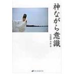 神ながら意識 / 矢加部幸彦  〔本〕