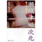 瀬織津姫次元 縄文の女神の調律 瀬織津姫シリーズ / 山水治夫  〔本〕