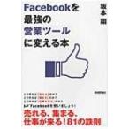 Facebookを「最強の営業ツール」に変える本 / 坂本翔  〔本〕
