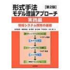 形式手法モデル理論アプローチ　実践編 情報システム開発の基礎 / 高原康彦  〔本〕