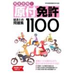 完全合格!原付免許総まとめ問題集1100 / 学科試験問題研究所  〔本〕