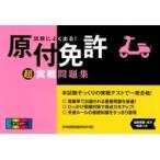 試験によく出る!原付免許超実戦問題集 / 学科試験問題研究所  〔本〕