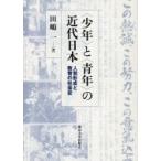 “少年”と“青年”の近代日本 人間形成と教育の社会史 / 田嶋一  〔本〕