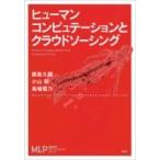 Yahoo! Yahoo!ショッピング(ヤフー ショッピング)ヒューマンコンピュテーションとクラウドソーシング 機械学習プロフェッショナルシリーズ / 鹿島久嗣  〔全