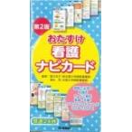 おたすけ看護ナビカード 第2版 / 猪又克子  〔本〕