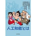 人工知能とは / 人工知能学会  〔本〕