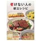 Yahoo! Yahoo!ショッピング(ヤフー ショッピング)老けない人の献立レシピ / 森由香子  〔本〕