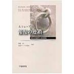報復の連鎖 権力の解釈学と他者理解 / アルフレッド・シェップ  〔本〕