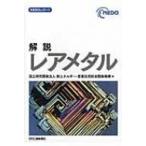 NEDOレポート　解説レアメタル / 新エネルギー・産業技術総合開発機構  〔本〕