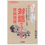 対話でつくる算数授業 ボケとツッコミがアクティブ空間をつくり出す hito*yume　book / 田中博史  〔本〕