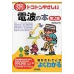 トコトンやさしい電波の本 B & Tブックス / 相良岩男  〔本〕