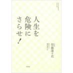 人生を危険にさらせ! / 須藤凜々花  〔本〕