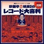 和ラダイスガラージ監修 珍盤亭娯楽師匠のレコード大喜利 / 和ラダイス・ガラージ  〔本〕