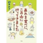 あれを食べに、この山