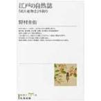 江戸の自然誌 『武江産物志』を読む / 野村圭佑  〔本〕