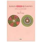 女のヒトひとりヒトリ独りの自立のチカラ 日本女子no生涯計画書 / SawaMi-chan  〔本〕