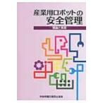  промышленность для робот. безопасность управление теория . фактически / центр .. бедствие предотвращение ассоциация (книга@)