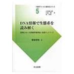 DNA情報で生態系を読み解く 環境DNA・大規模群集調査・生態ネットワーク 生態学フィールド調査法シリーズ /
