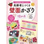 高齢者とつくる12か月壁面かざり 介護現場が楽しくなる! / 小林修二  〔本〕