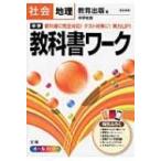 教育出版版地理 中学教科書ワーク / Books2  〔全集・双書〕