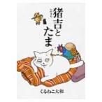 猪吉とたま バーズ エクストラ / Books2  〔コミック〕