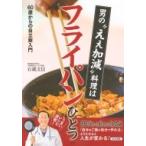 男の“ええ加減”料理はフライパンひとつ 60歳からの自立飯入門 / 石蔵文信  〔本〕