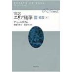 完訳・エリア随筆 3|上 続篇 / チャールズ・ラム  〔全集・双書〕