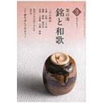 茶の湯　銘と和歌 3 淡交テキスト / 岩井茂樹  〔全集・双書〕