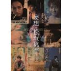 妄想 松坂桃李 / 松坂桃李  〔本〕